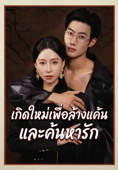 เกิดใหม่เพื่อล้างแค้นและค้นหารัก ซับไทย
