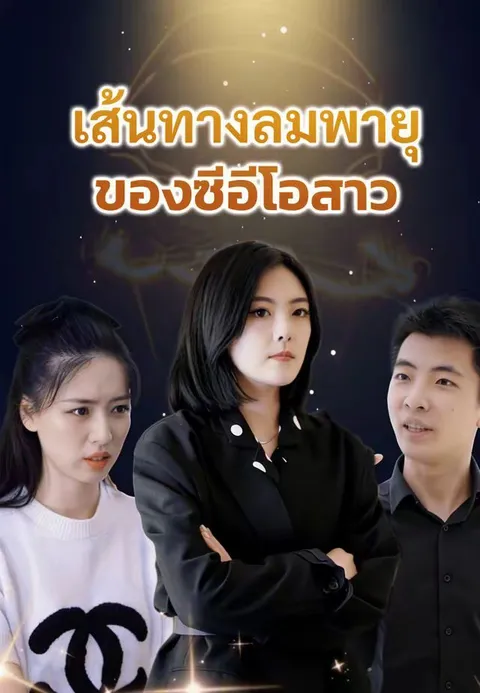 เส้นทางลมพายุของซีอีโอสาว ซับไทย