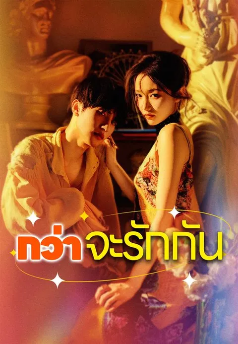 กว่าจะรักกัน ซับไทย
