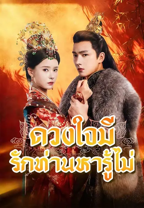 ดวงใจมีรักท่านหารู้ไม่ พากย์ไทย