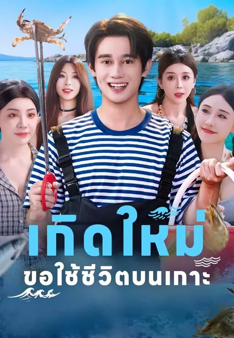 เกิดใหม่ขอใช้ชีวิตบนเกาะ ซับไทย