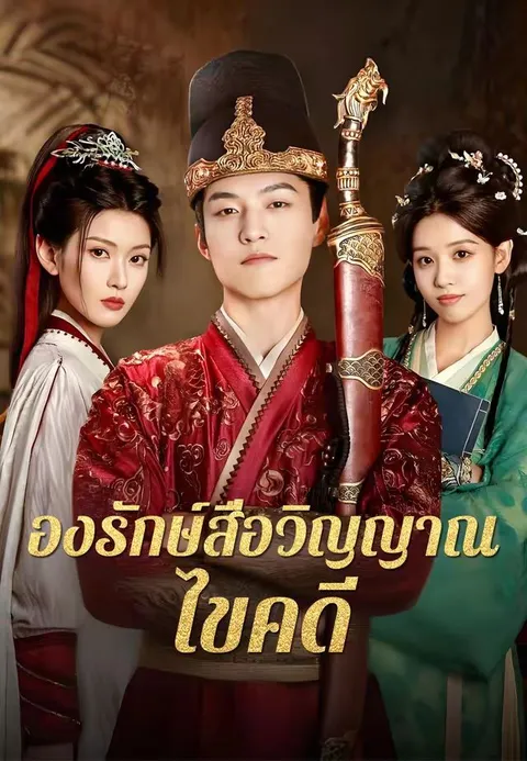 องรักษ์สื่อวิญญาณไขคดี ซับไทย