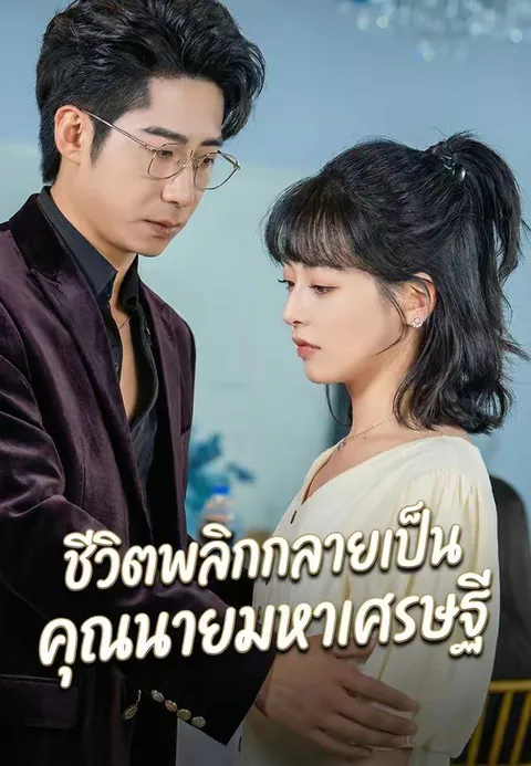 ชีวิตพลิกกลายเป็นคุณนายมหาเศรษฐี ซับไทย