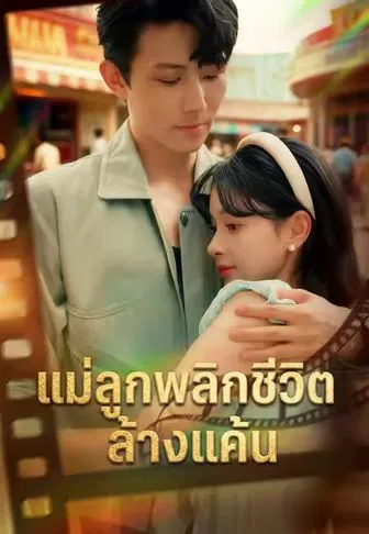 แม่ลูกพลิกชีวิตล้างแค้น ซับไทย