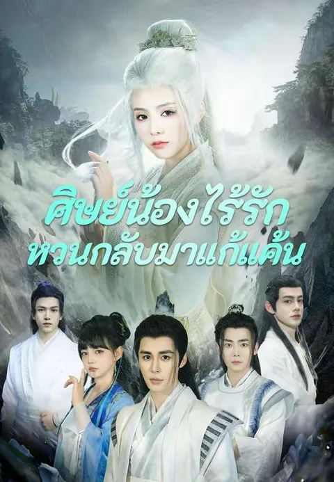 ศิษย์น้องไร้รักกลับมาแก้แค้น ซับไทย