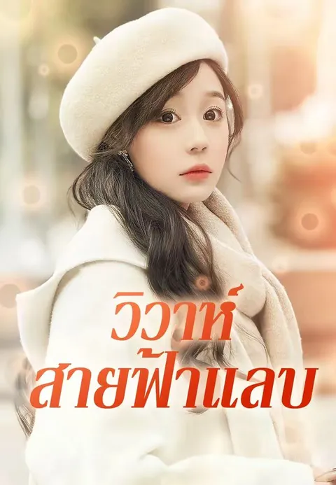 วิวาห์สายฟ้าแลบ ซับไทย
