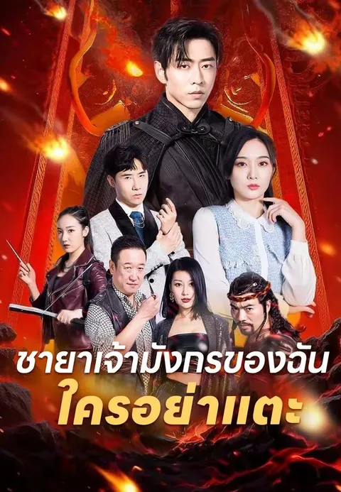 ชายาเจ้ามังกรของฉันใครอย่าแตะ ซับไทย