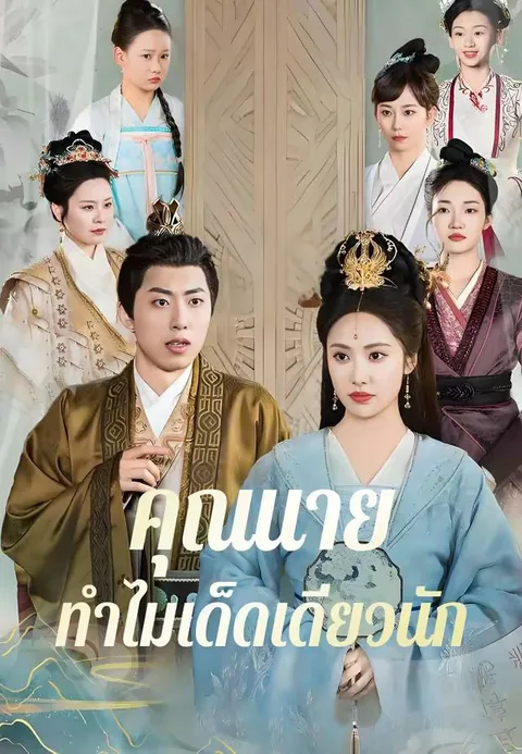 คุณนายทำไมเด็ดเดี่ยวนัก ซับไทย