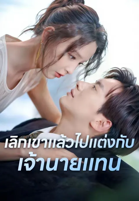 เลิกเขาแล้วไปแต่งกับเจ้านายแทน ซับไทย