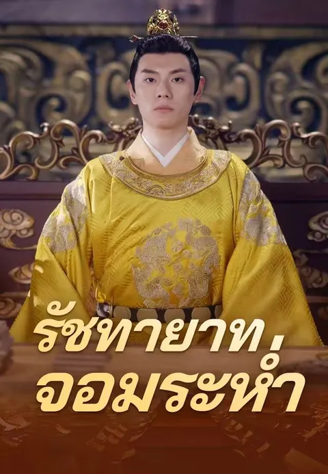 รัชทายาทจอมระห่ำ ซับไทย