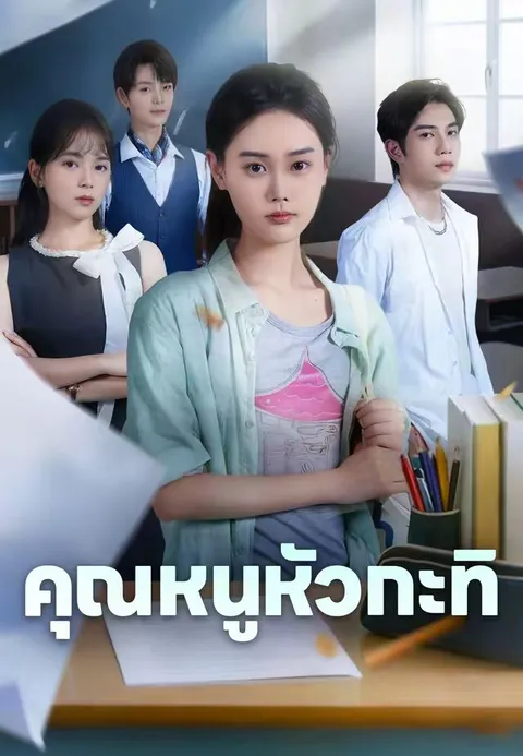 คุณหนูหัวกะทิ ซับไทย