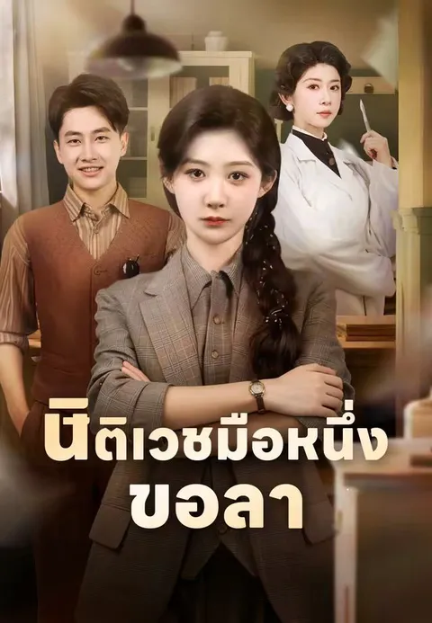นิติเวชมือหนึ่งขอลา ซับไทย