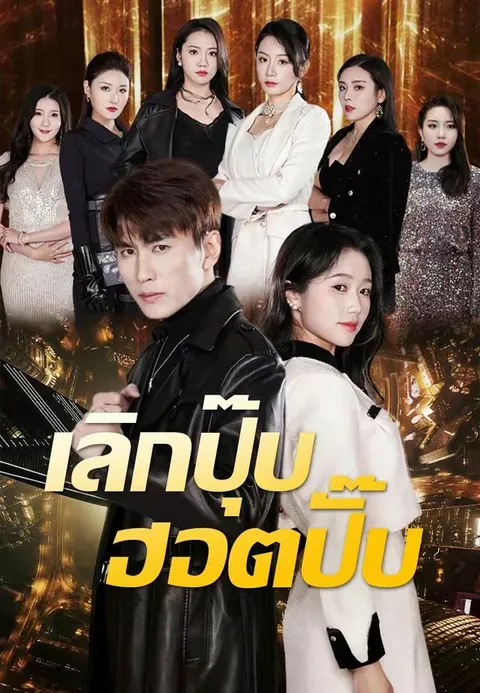 เลิกปุ๊บ ฮอตปั๊บ ซับไทย