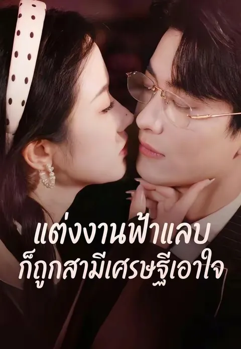 แต่งงานฟ้าแลบก็ถูกสามีเศรษฐีเอาใจ ซับไทย
