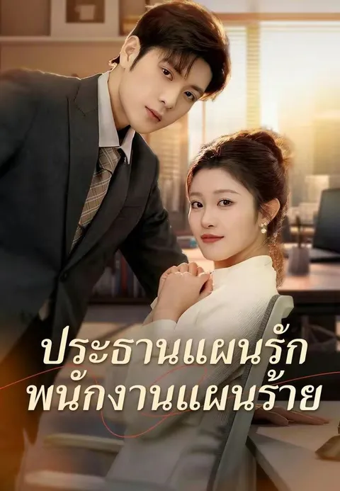 ประธานแผนรัก พนักงานแผนร้าย ซับไทย