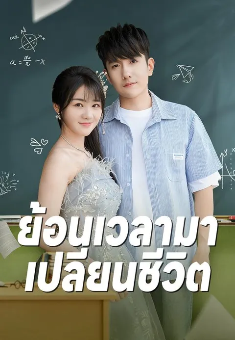 ย้อนเวลามาเปลี่ยนชีวิต ซับไทย