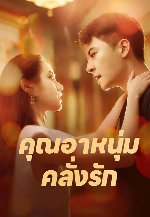 คุณอาหนุ่มคลั่งรัก ซับไทย