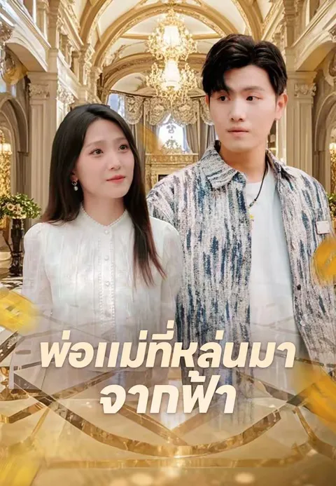พ่อแม่ที่หล่นมาจากฟ้า ซับไทย