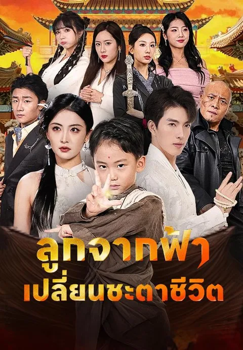 ลูกจากฟ้าเปลี่ยนชะตาชีวิต ซับไทย