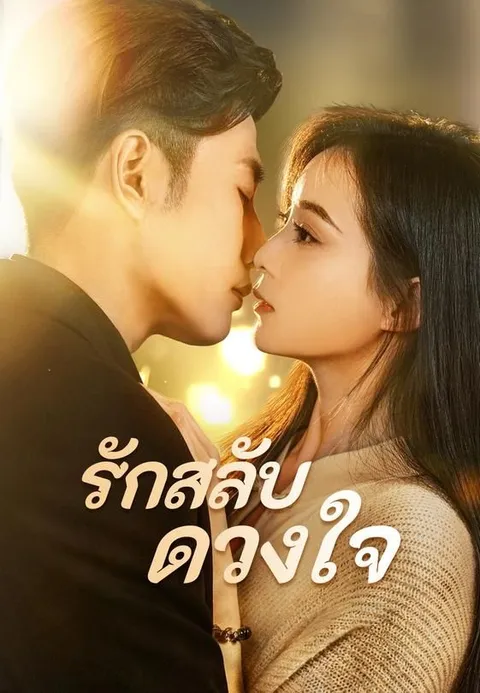 รักสลับดวงใจ ซับไทย