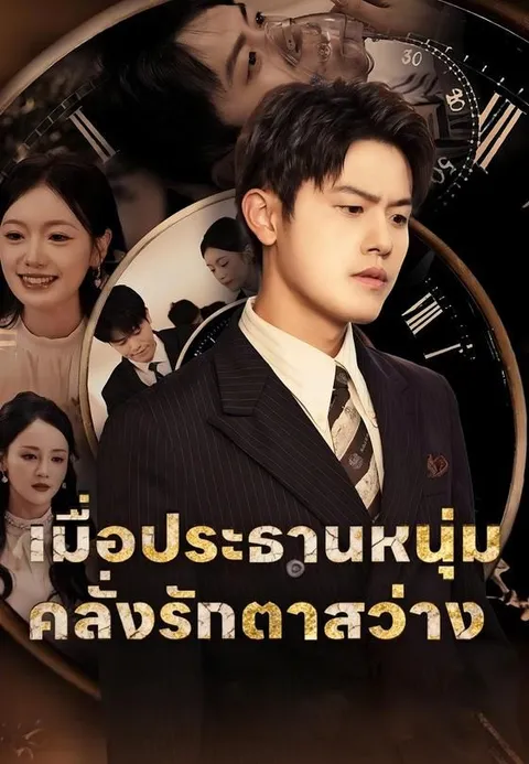 เมื่อประธานสายโหดตาสว่าง ซับไทย