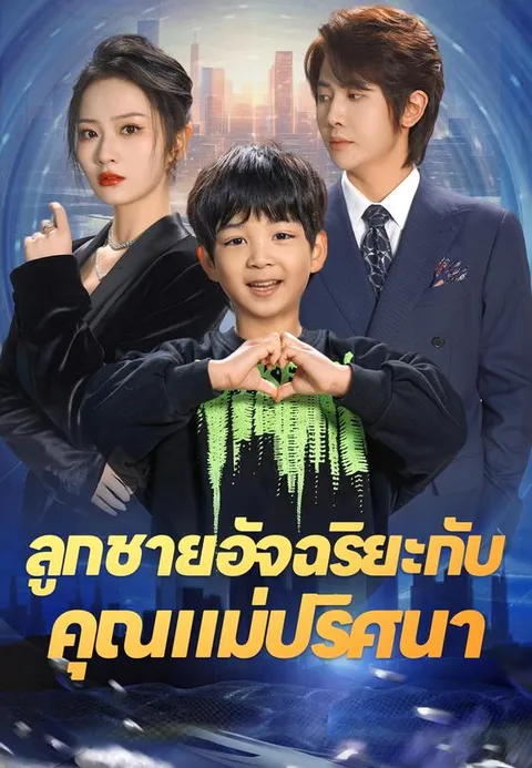 ลูกชายอัจฉริยะกับคุณแม่ปริศนา ซับไทย