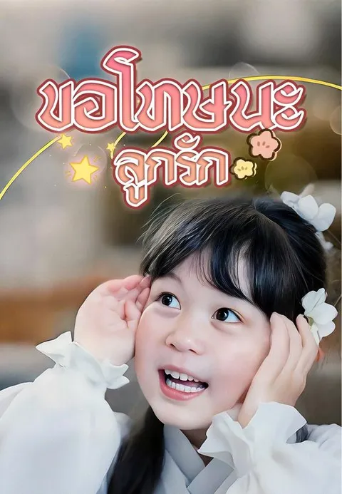 ขอโทษนะลูกรัก ซับไทย