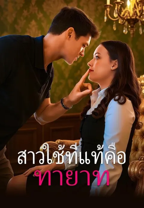 สาวใช้ที่แท้คือทายาท ซับไทย
