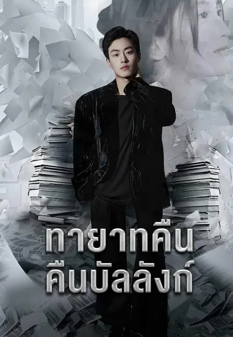 ทายาทคืนบัลลังก์ ซับไทย