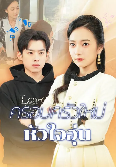 ครอบครัวใหม่หัวใจอุ่น ซับไทย