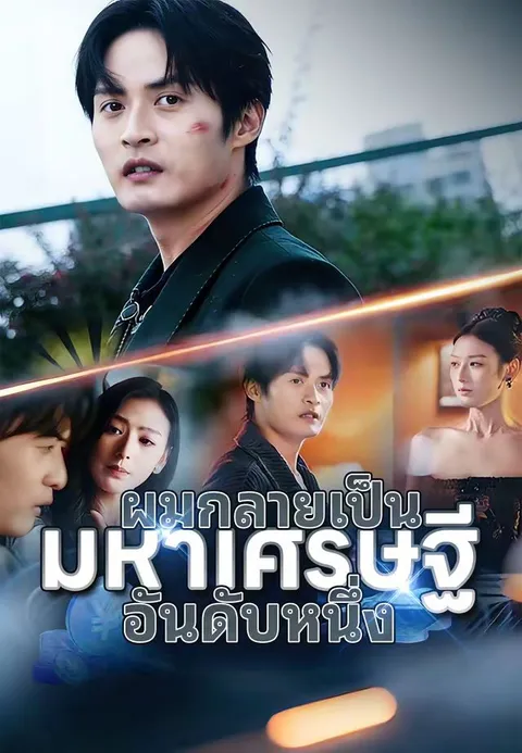 ผมกลายเป็นมหาเศรษฐีอันดับหนึ่ง พากย์ไทย