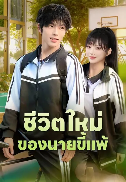 ชีวิตใหม่ของนายขี้แพ้ ซับไทย