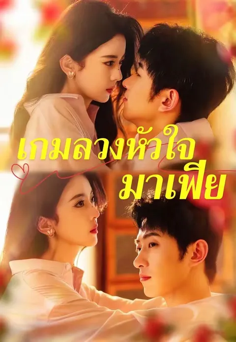 เกมลวงหัวใจมาเฟีย ซับไทย