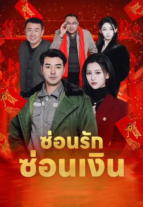 ซ่อนรักซ่อนเงิน ซับไทย