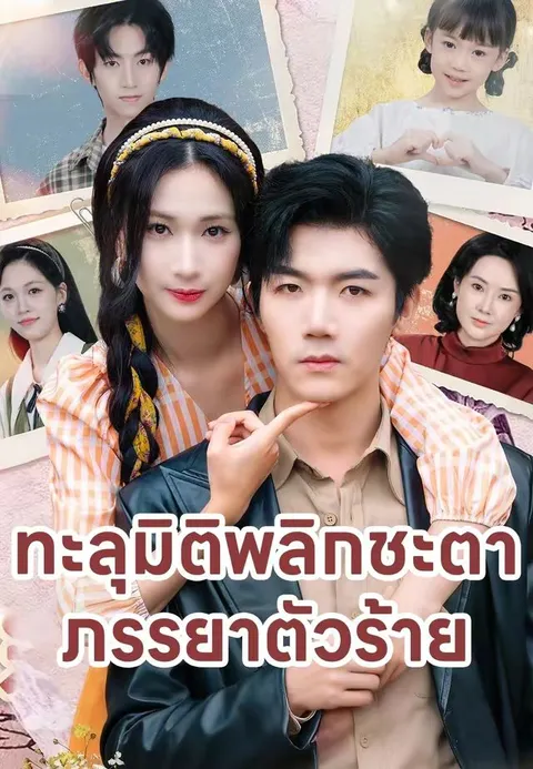 ทะลุมิติพลิกชะตาภรรยาตัวร้าย ซับไทย