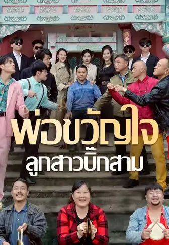 พ่อขวัญใจ ลูกสาวบิ๊กสาม ซับไทย