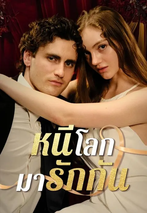 หนีโลกมารักกัน ซับไทย