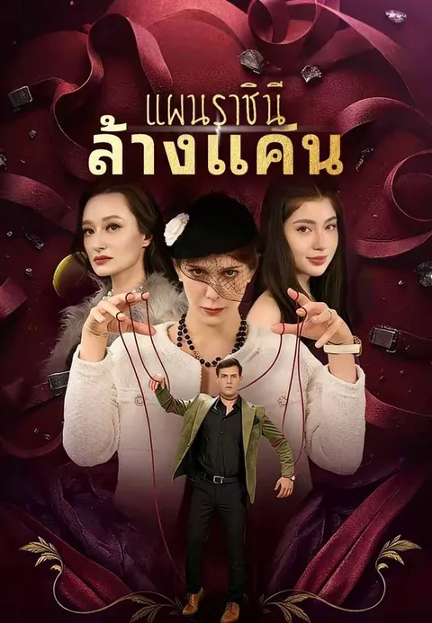 แผนราชินีล้างแค้น ซับไทย