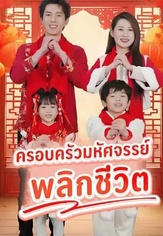 ครอบครัวมหัศจรรย์ พลิกชีวิต ซับไทย