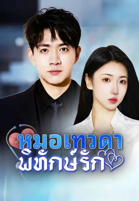 หมอเทวดาพิทักษ์รัก ซับไทย