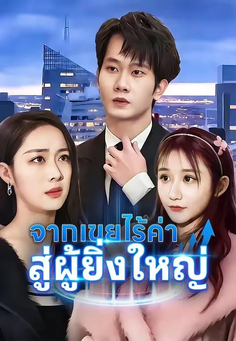 จากเขยไร้ค่า สู่ผู้ยิ่งใหญ่ พากย์ไทย