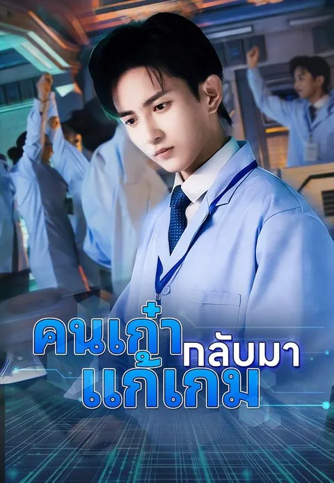 คนเก๋ากลับมาแก้เกม พากย์ไทย