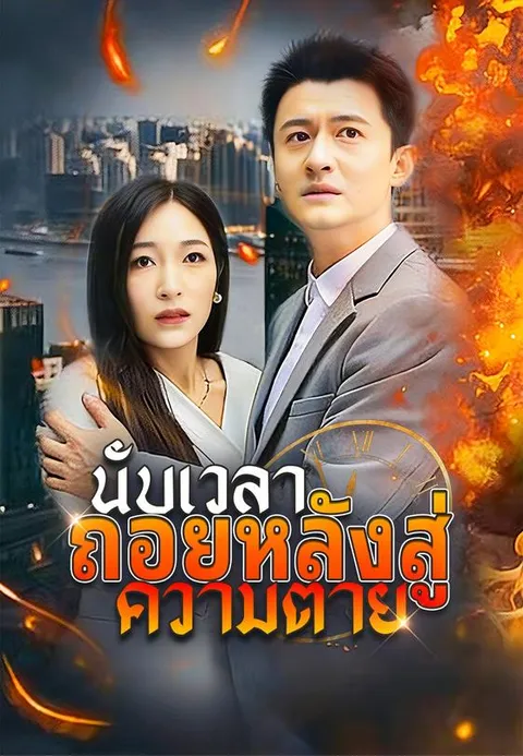 นับเวลาถอยหลังสู่ความตาย พากย์ไทย