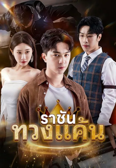 ราชันทวงแค้น พากย์ไทย