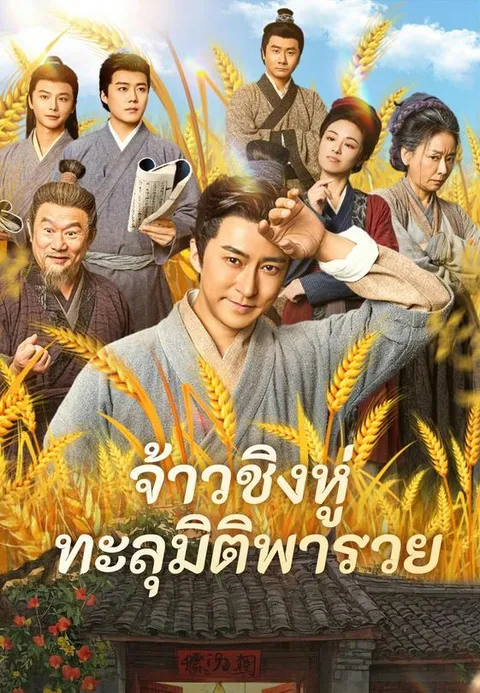 จ้าวชิงหู่ ทะลุมิติพารวย พากย์ไทย