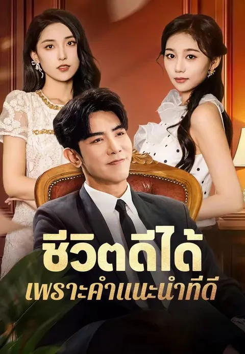 ชีวิตดีได้เพราะคำแนะนำที่ดี ซับไทย