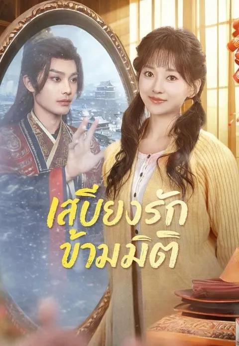 เสบียงรักข้ามมิติ พากย์ไทย