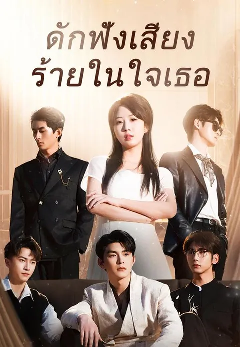 ดักฟังเสียงร้ายในใจเธอ พากย์ไทย