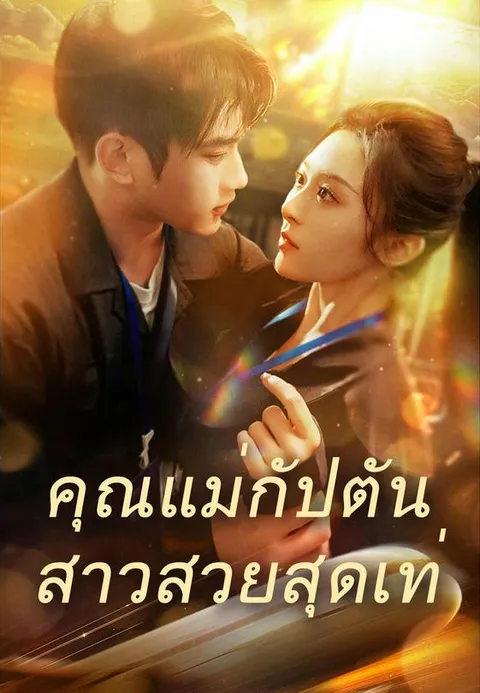 คุณแม่กัปตันสาวสวยสุดเท่ พากย์ไทย