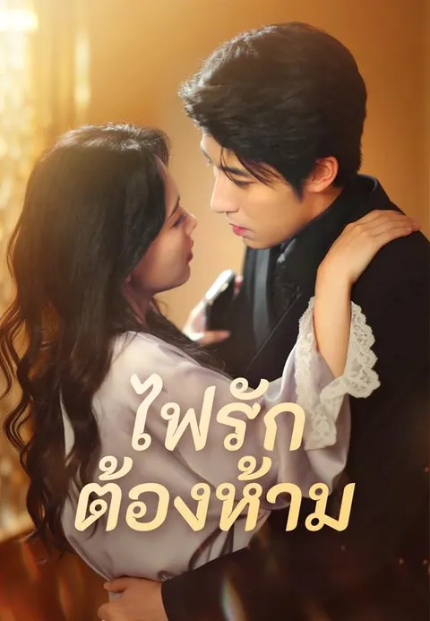 ไฟรักต้องห้าม พากย์ไทย